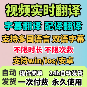 视频实时翻译软件自动添加字幕同声传译看剧网课翻译工具字幕生成-88资料库