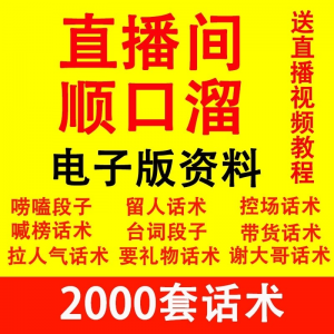 直播顺口溜新人直播间话术大全开场白搞笑台词剧本文案暖场带货pk-88资料库