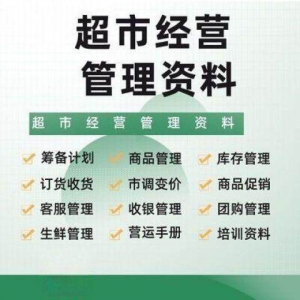超市门店经营管理资料运营大全商品促销筹备计划开店手册培训资料-88资料库