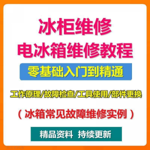 电冰柜冰箱维修教程主板修理原理检修技术教学视频维修实例资料-88资料库