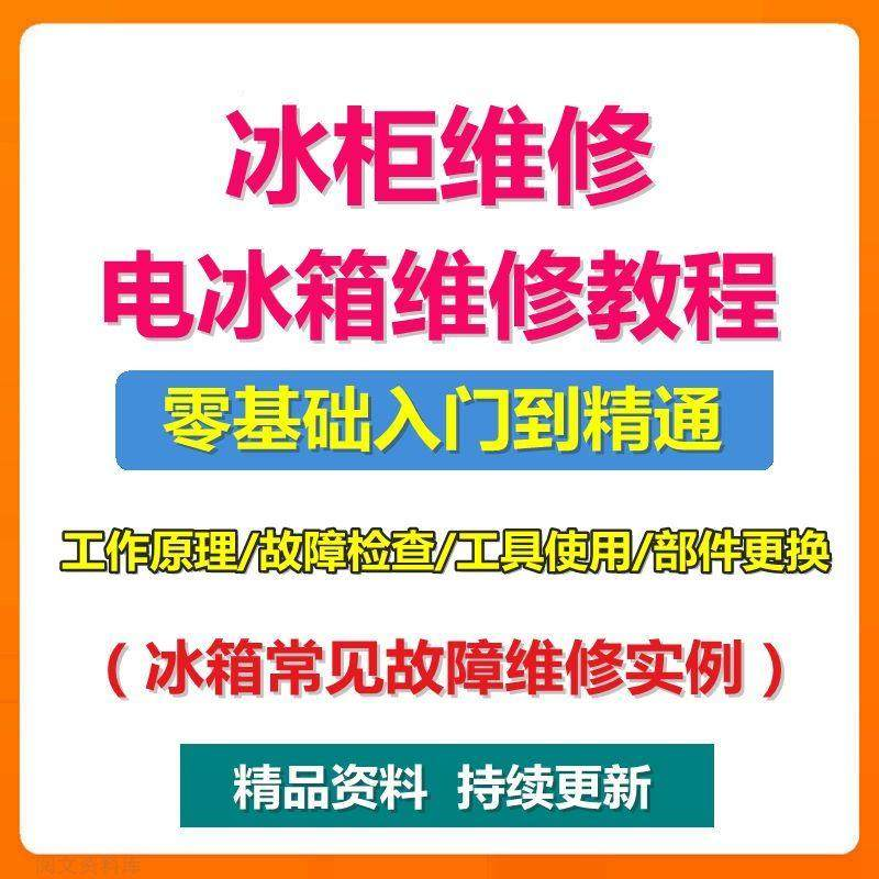 电冰柜冰箱维修教程主板修理原理检修技术教学视频维修实例资料-88资料库