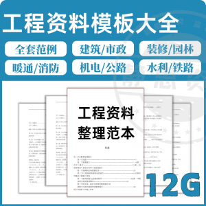 全套表格模板建筑工程资料施工管理记录填写竣工验收监理报告范本-88资料库