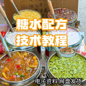 2026年最新版甜铺配方糖水教学商业技术视频教程配方电子资料课程-88资料库