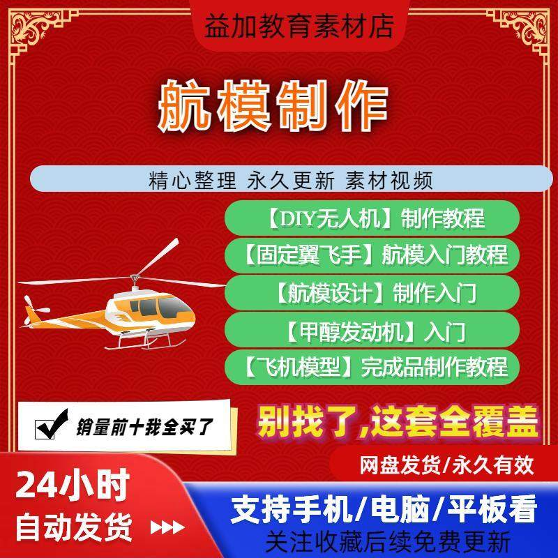 航模制作教程全套教学视频从入门到精通技巧培训学习自学课程素材-88资料库