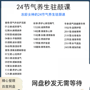 冻龄女神24节气顺时调养驻颜视频课疏肝理气祛湿养肺强肾强身健体-88资料库