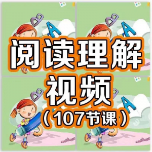 小学阅读理解视频课程教程技巧电子版三四五六年级通用-88资料库
