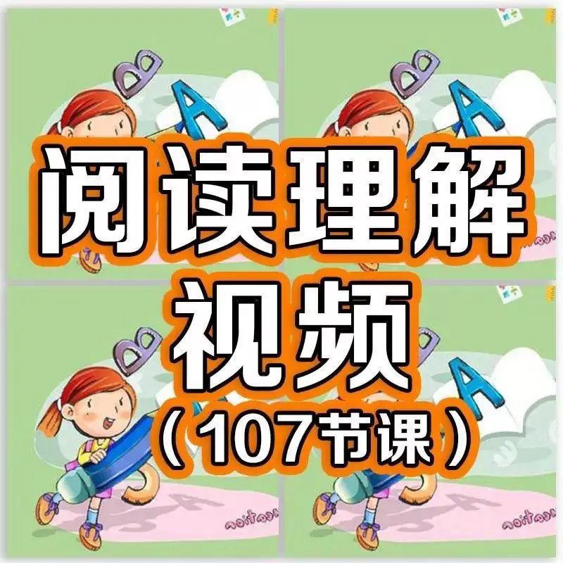 小学阅读理解视频课程教程技巧电子版三四五六年级通用-88资料库