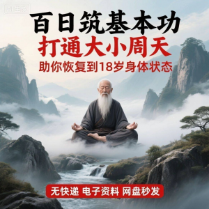 百日筑基功打通大小周天电子版视频课程动功通脉秘传心法打坐讲解-88资料库
