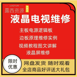 维修教程电视液晶程序LED电视机维修维护资料入门自学视频教学-88资料库