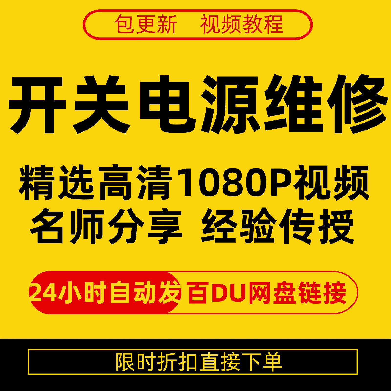 开关电源维修全集在线视频教程新手零基础课程教程从入门到精通-88资料库