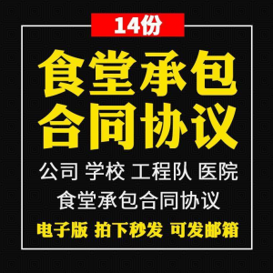 食堂承包合同协议书范本企业公司学校员职工饭堂外包合同电子版-88资料库