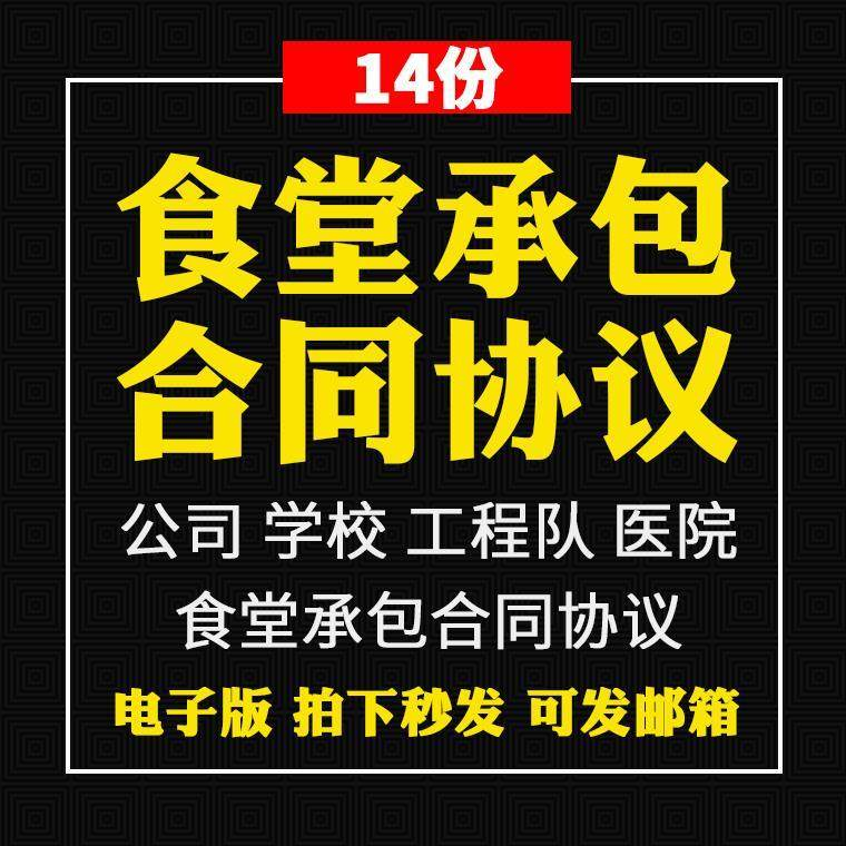 食堂承包合同协议书范本企业公司学校员职工饭堂外包合同电子版-88资料库