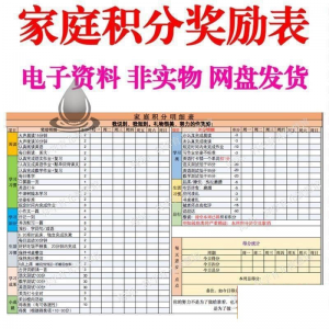 B267家庭积分奖励儿童惩罚积分表小学生儿童自律表可打印电子模板-88资料库