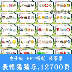 看表情包猜成语ppt猜歌名古诗美食地名人物团建游戏猜猜乐电子版-88资料库