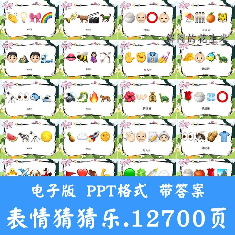 看表情包猜成语ppt猜歌名古诗美食地名人物团建游戏猜猜乐电子版-88资料库
