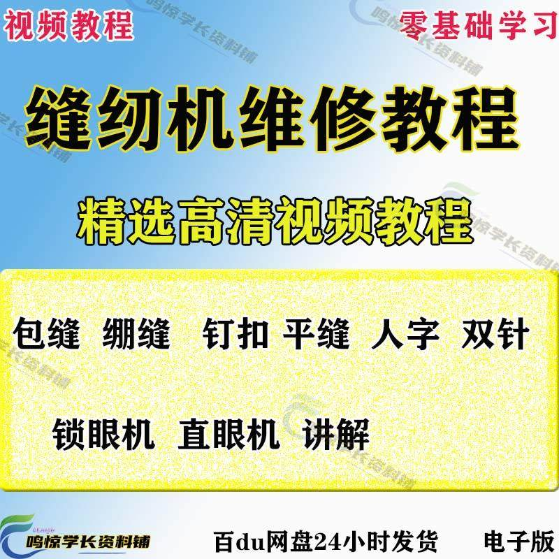 缝纫机使用修理技术视频教程工业平车平缝机操作使用维修教学大全-88资料库