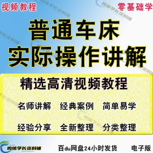 普通车床（车削）加工实际操作与讲解视频教程-高级车螺纹 蜗杆-88资料库