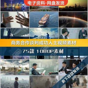 商务合作共赢洽谈企业团队公司开会成功人士签字握手宣传影片素材-88资料库
