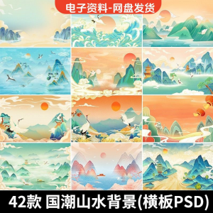 古风手绘国潮山水场景青山绿水插画背景浮云仙鹤祥云psd设计素材-88资料库