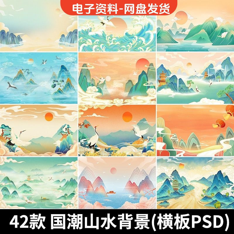 古风手绘国潮山水场景青山绿水插画背景浮云仙鹤祥云psd设计素材-88资料库