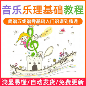 基础音乐理视频教程浅显易懂零基础五线谱简谱入门自初学者课程-88资料库