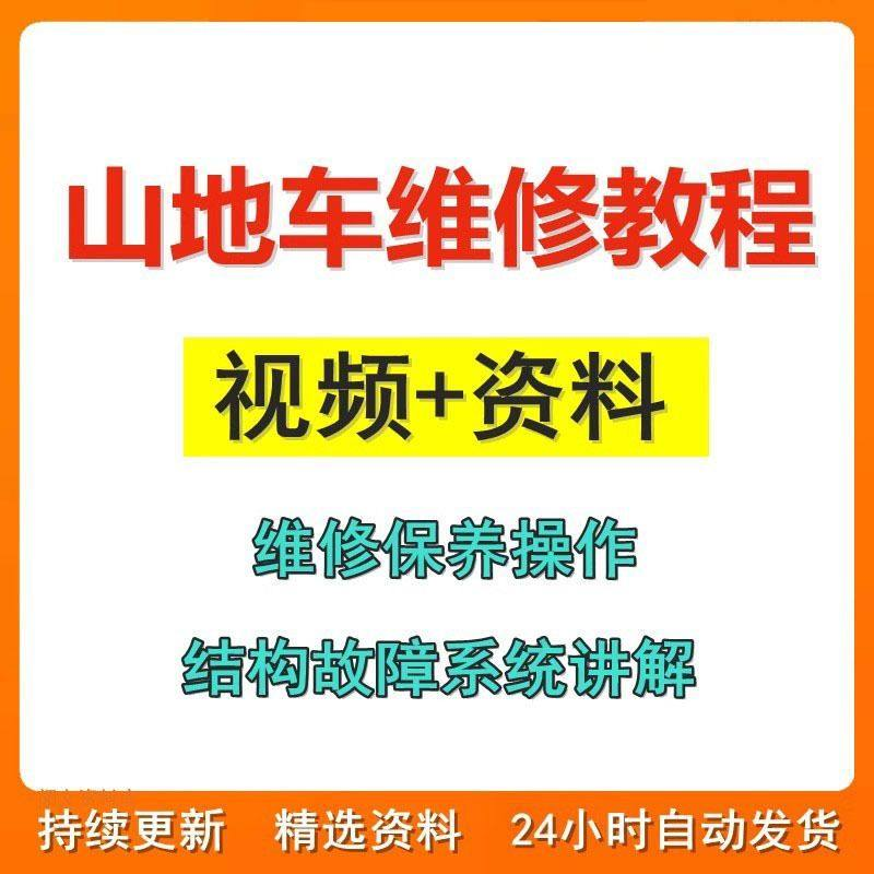 山地车维修保养视频教程组装变速调试修理自行车骑行技术技巧教学-88资料库