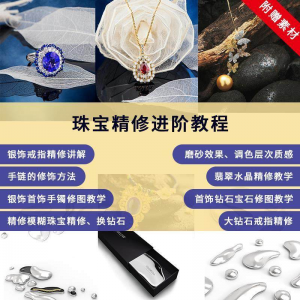 珠宝精修进阶教程戒指手链手镯首饰钻石水晶翡翠调色磨砂自学视频-88资料库