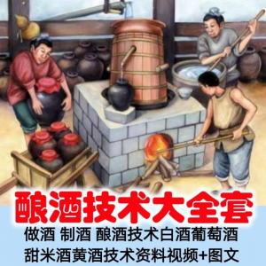土法做酒 制酒 酿酒造酒技术白酒葡萄酒甜米酒黄酒资料视频+图文-88资料库
