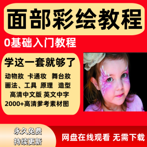 面部彩绘教程高清视频新手实用舞台妆模板电子版-88资料库