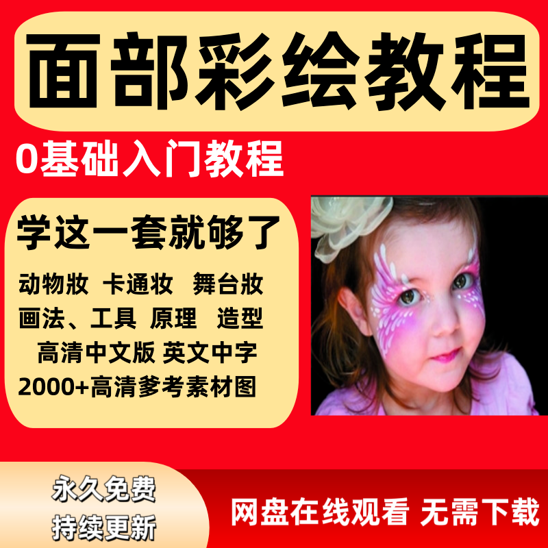 面部彩绘教程高清视频新手实用舞台妆模板电子版-88资料库