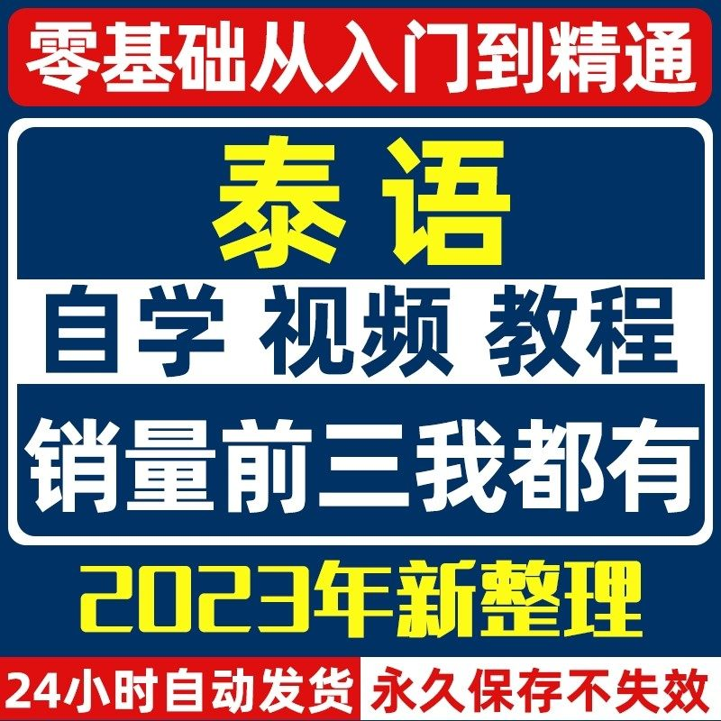 泰语零基础入门自学教材视频基础教程学习口语课程电子版高级-88资料库