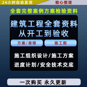 施工方案全套完整案例建筑工程项目从开工到验收全套方案检验资料-88资料库