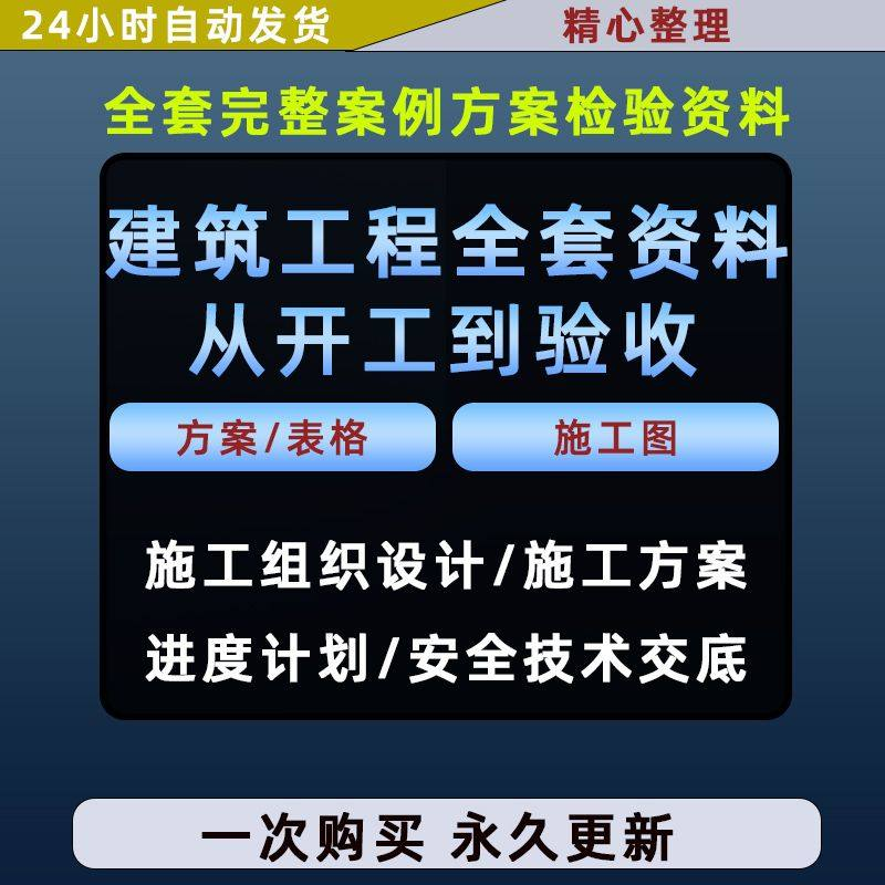 施工方案全套完整案例建筑工程项目从开工到验收全套方案检验资料-88资料库
