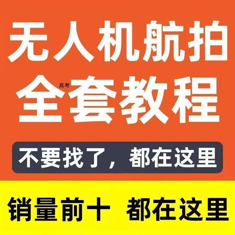 无人机航拍视频教程飞行操作自学零基础从入门到精通教学培训高考-88资料库