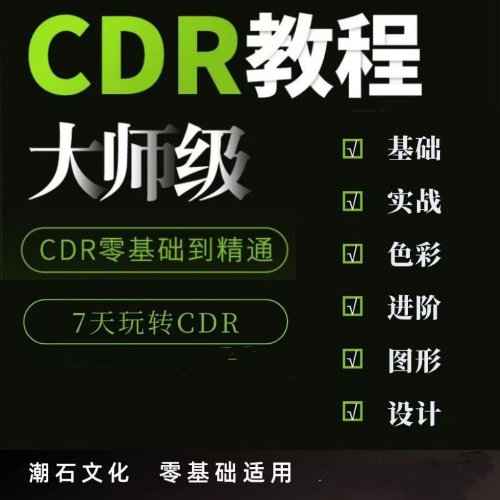 cdr教程视频Coreldraw自学平面设计广告排版零基础入门学习课程-88资料库
