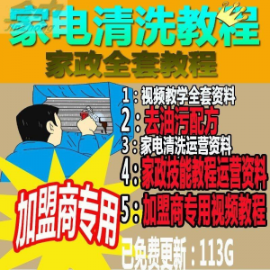 家电清洗教程 全套资料 去油污配方 家政清洁技术视频教程-88资料库