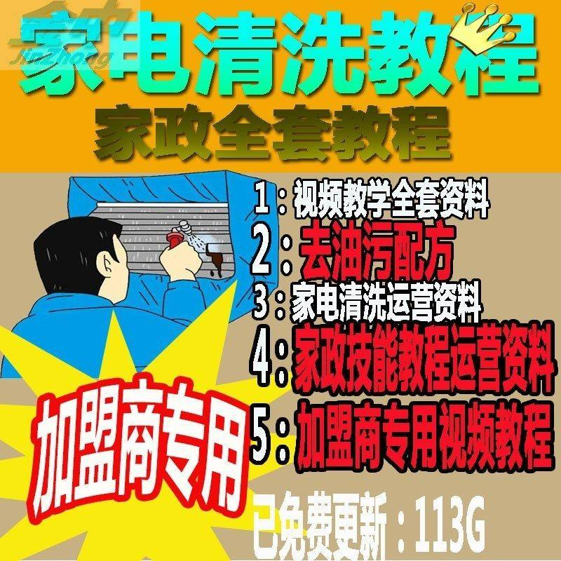 家电清洗教程 全套资料 去油污配方 家政清洁技术视频教程-88资料库