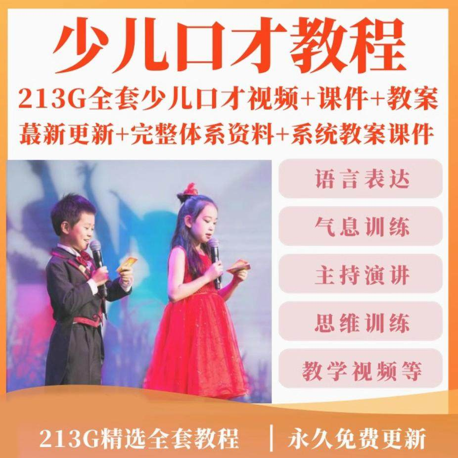 少儿口才培训课程ppt小主持人儿童播音演讲训练视频教程教案课件-88资料库