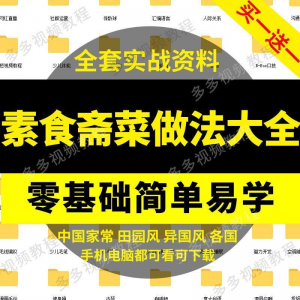素食菜谱做法技术视频教程斋菜文化大全家庭营养健康美食制作教学-88资料库