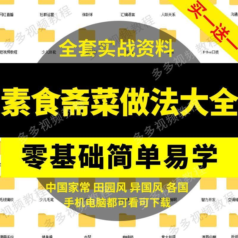 素食菜谱做法技术视频教程斋菜文化大全家庭营养健康美食制作教学-88资料库