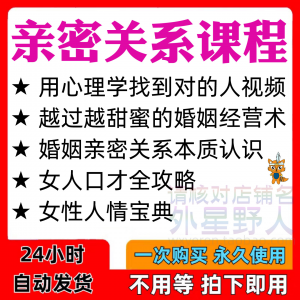 亲密关系课程男女相处家庭婚姻经营人际本质认识高情商管理资料-88资料库
