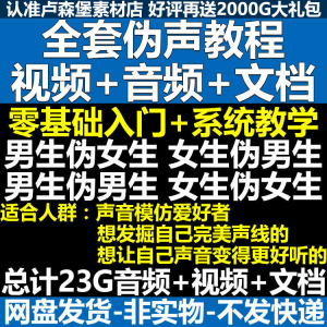 新版伪音变声教程伪音伪声教程教程视频男伪女声优配音学习资料-88资料库
