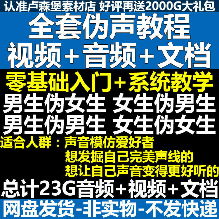 新版伪音变声教程伪音伪声教程教程视频男伪女声优配音学习资料-88资料库
