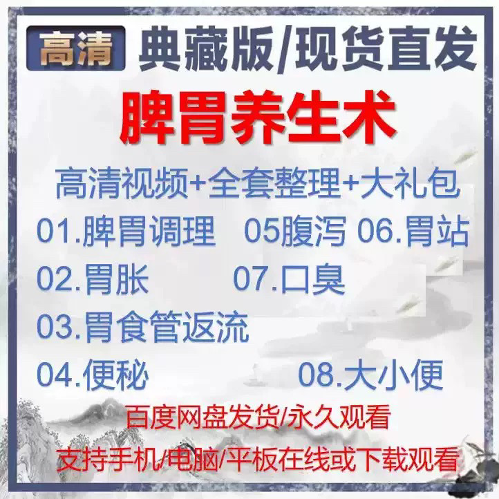 自学视频教程中医脾胃养生术胃胀气虚弱虚寒不消化基础调理理论-88资料库
