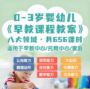 0-3岁早教课程教案亲子课程8大主题语言运动托育托班教案电子版-88资料库