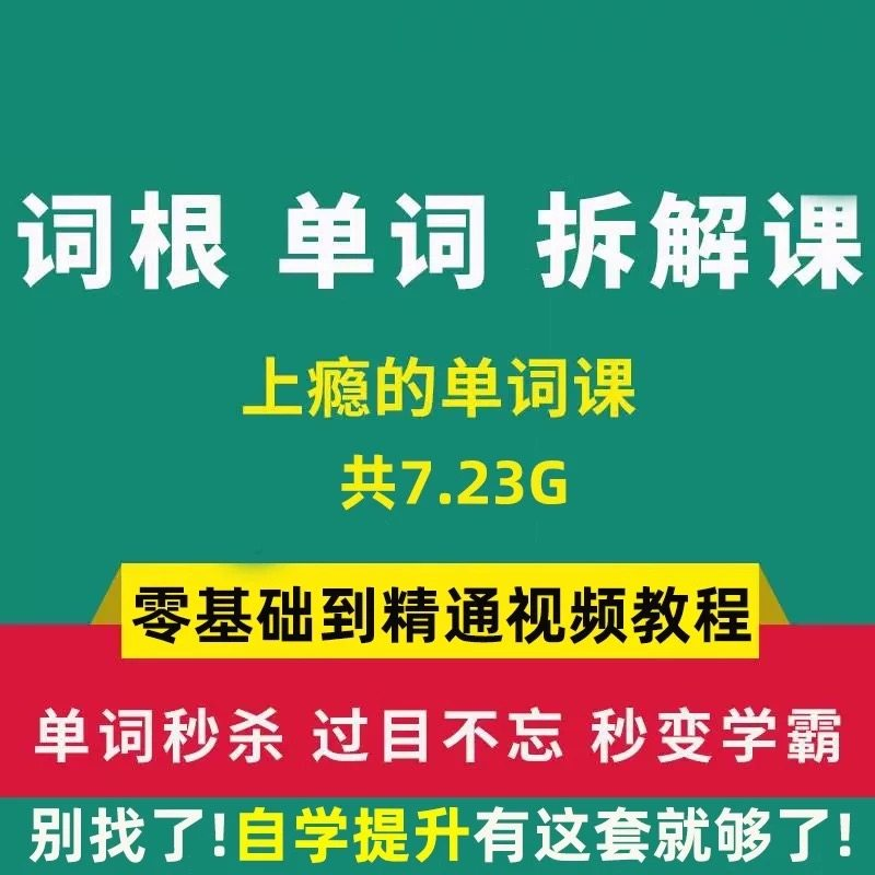 单词词根拆解学习6000词频内拆解词根秒变英语学霸增加记忆力教程-88资料库