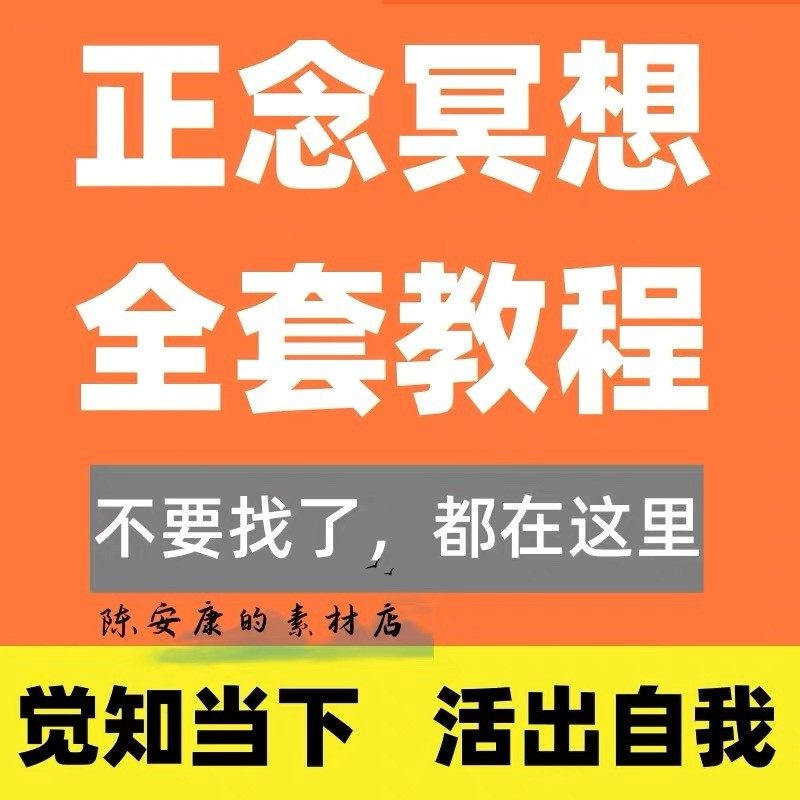 新正念冥想教程睡眠音频音乐调整情绪压力感恩静心瑜伽冥想疗愈课-88资料库