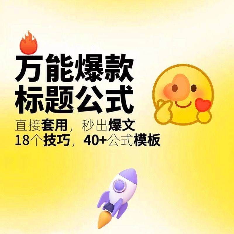 秒出文案金句的万能公式模板万能爆款标题公式万能的文案创作技巧-88资料库