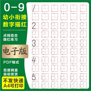 学前班幼儿园0-9数字描红练字帖电子版儿童启蒙点点连线阵A4打印-88资料库