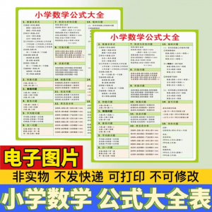 小学生数学1-6年级公式大全学习挂图电子版图片素材打印资料A3A4-88资料库